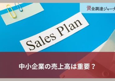 中小企業の売上高は重要？