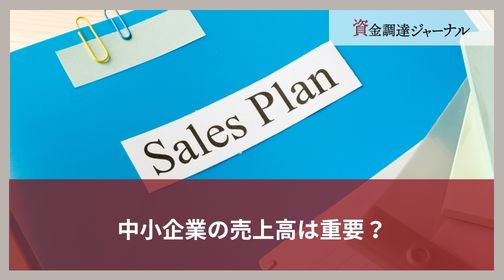 中小企業の売上高は重要？