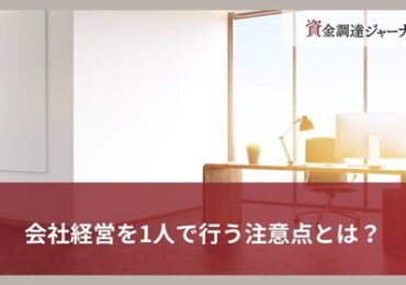会社経営を1人で行う注意点とは？