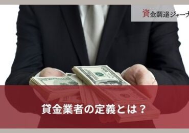 貸金業者の定義とは？