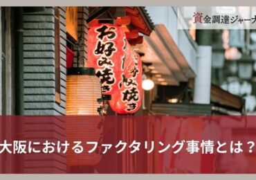 大阪におけるファクタリング事情とは？