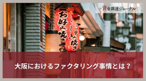 大阪におけるファクタリング事情とは？
