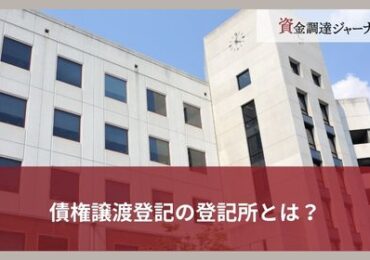 債権譲渡登記の登記所とは？