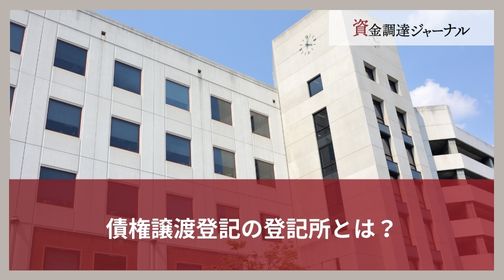 債権譲渡登記の登記所とは？