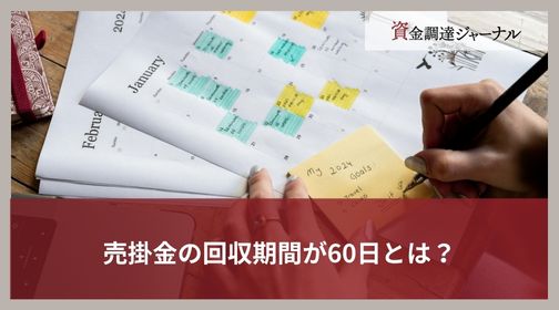 売掛金の回収期間が60日とは？