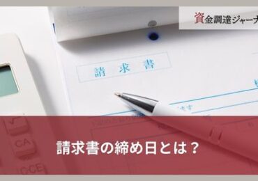 請求書の締め日とは？
