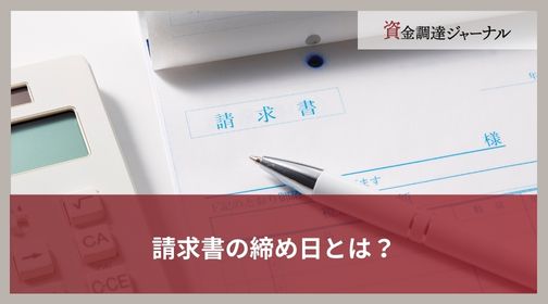請求書の締め日とは？