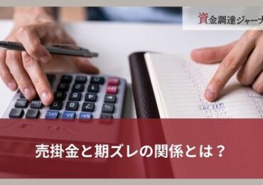 売掛金と期ズレの関係とは？