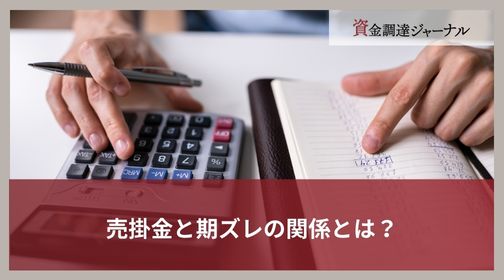 売掛金と期ズレの関係とは？