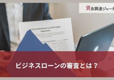 ビジネスローンの審査とは？