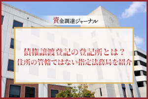 債権譲渡登記の登記所とは？