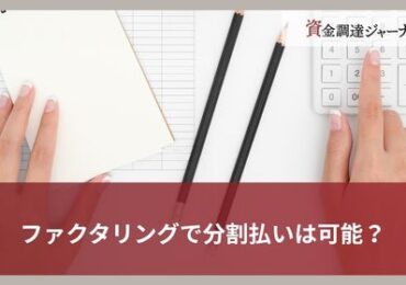 ファクタリングで分割払いは可能？