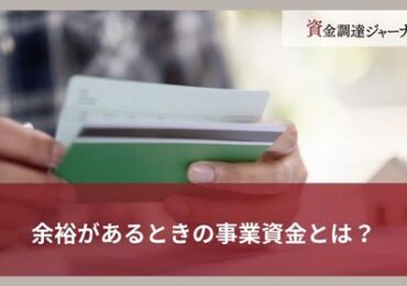 余裕があるときの事業資金とは？
