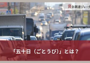 「五十日（ごとうび）」とは？