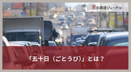 「五十日（ごとうび）」とは？