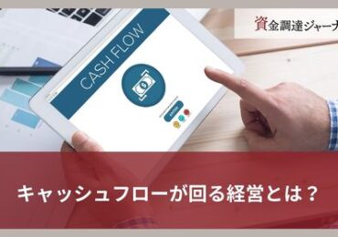 キャッシュフローが回る経営とは？