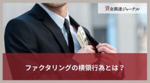 ファクタリングの横領行為とは？売掛金の流用が罪になる理由を解説