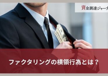 ファクタリングの横領行為とは？