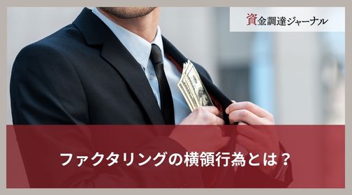 ファクタリングの横領行為とは？