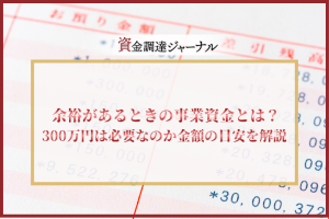 余裕があるときの事業資金とは？