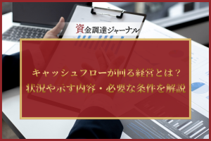 キャッシュフローが回る経営とは？