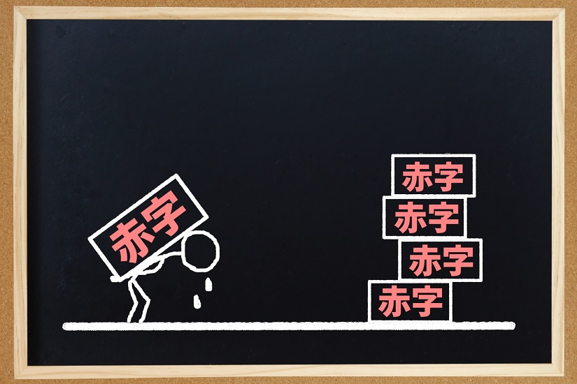 赤字 積み重ね イメージ