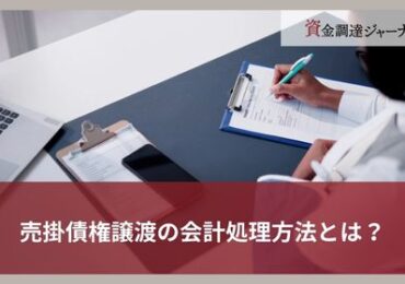 売掛債権譲渡の会計処理方法とは？