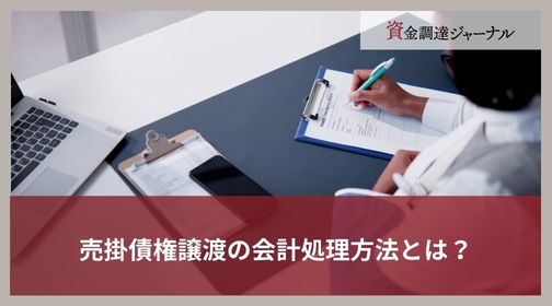 売掛債権譲渡の会計処理方法とは？