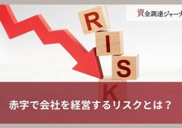赤字で会社を経営するリスクとは？
