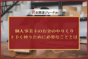 個人事業主のお金のやりくり