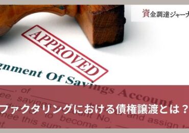 ファクタリングにおける債権譲渡とは？