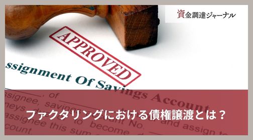 ファクタリングにおける債権譲渡とは？