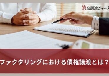 ファクタリングにおける債権譲渡とは？