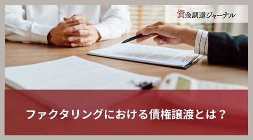 ファクタリングにおける債権譲渡とは？
