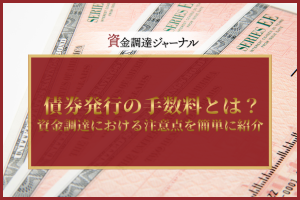 債券発行の手数料とは？