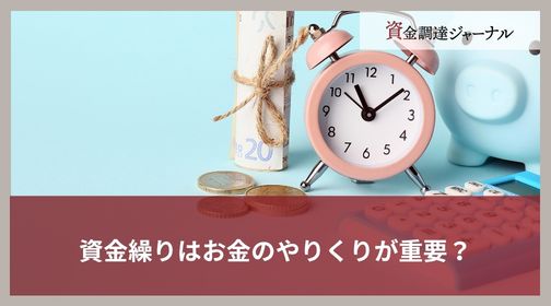 資金繰りはお金のやりくりが重要？
