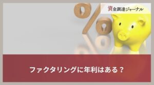 ファクタリングに年利はある？利息の代わりに支払う売買手数料を解説
