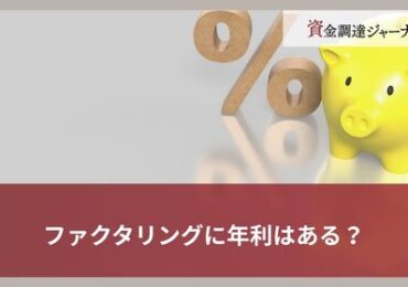 ファクタリングに年利はある？