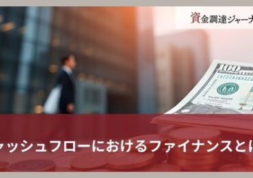 キャッシュフローにおけるファイナンスとは？
