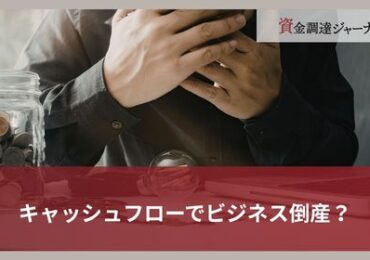 キャッシュフローでビジネス倒産？