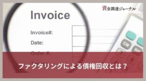 ファクタリングによる債権回収とは？回避できないケースと対処法を解説