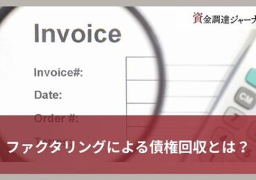 ファクタリングによる債権回収とは？