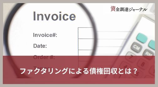 ファクタリングによる債権回収とは？