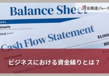 ビジネスにおける資金繰りとは？