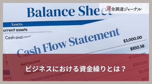 ビジネスにおける資金繰りとは？