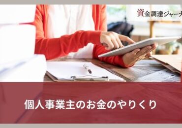 個人事業主のお金のやりくり