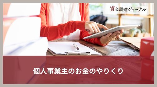 個人事業主のお金のやりくり