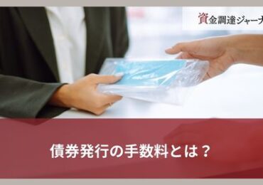 債券発行の手数料とは？