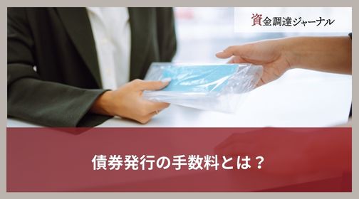 債券発行の手数料とは？