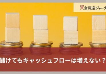 儲けてもキャッシュフローは増えない？